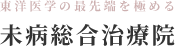 東洋医学の最先端を極める未病総合治療院