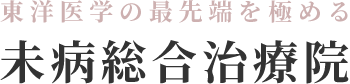 東洋医学の最先端を極める未病総合治療院