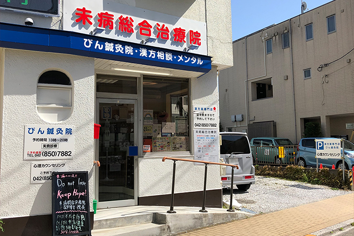 未病総合治療院